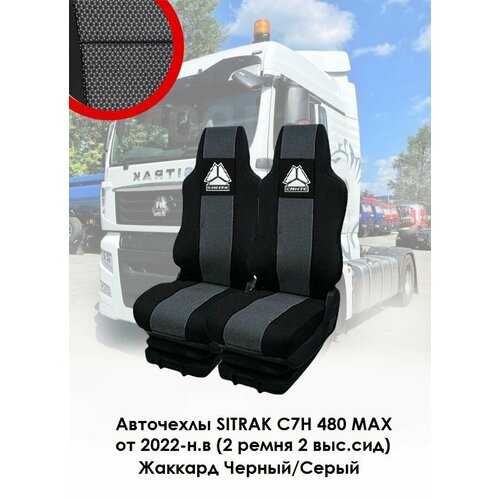 Авточехлы SITRAK C7H480 2022- н. в (2 выс. сид,2 ремн) Жаккард Черный/серый