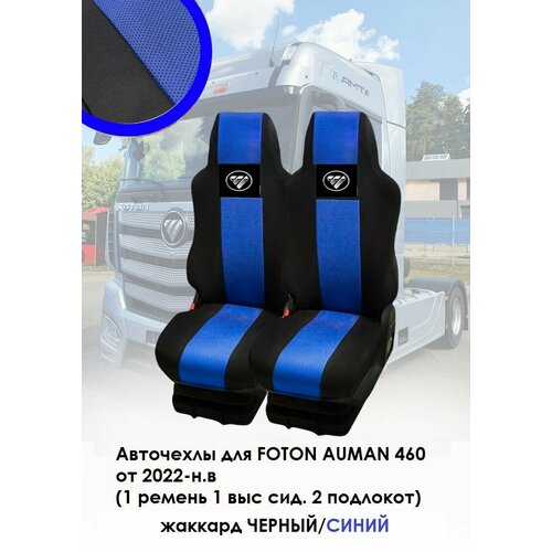 Авточехлы на автомобили Foton AUMAN 460 2022- н. в из черного и синего жаккарда