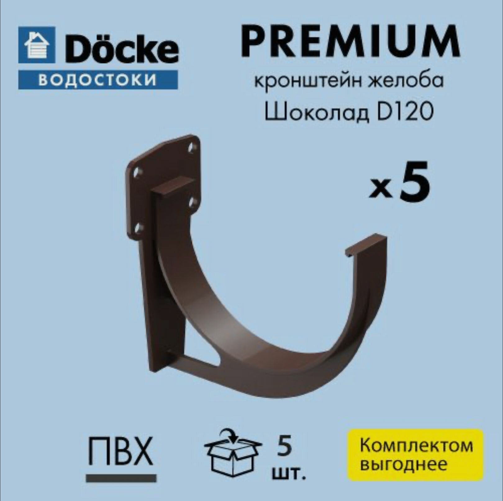 Кронштейн желоба карнизный Docke PREMIUM D120 шоколад RAL(8019) (5шт)