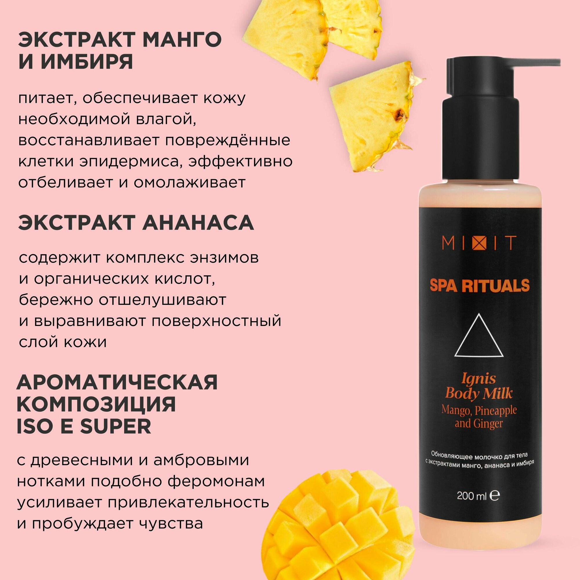 MIXIT Молочко для тела питательное для увлажнения и выравнивания тона кожи SPA RITUALS, 200 мл