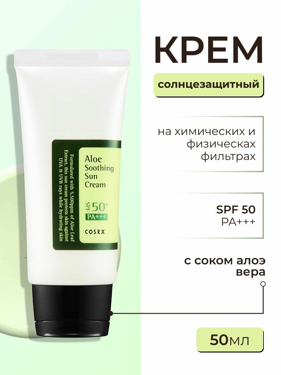 Солнцезащитный крем для лица с алоэ COSRX Aloe Soothing Sun Cream SPF50 PA+++ Корея 50 мл.