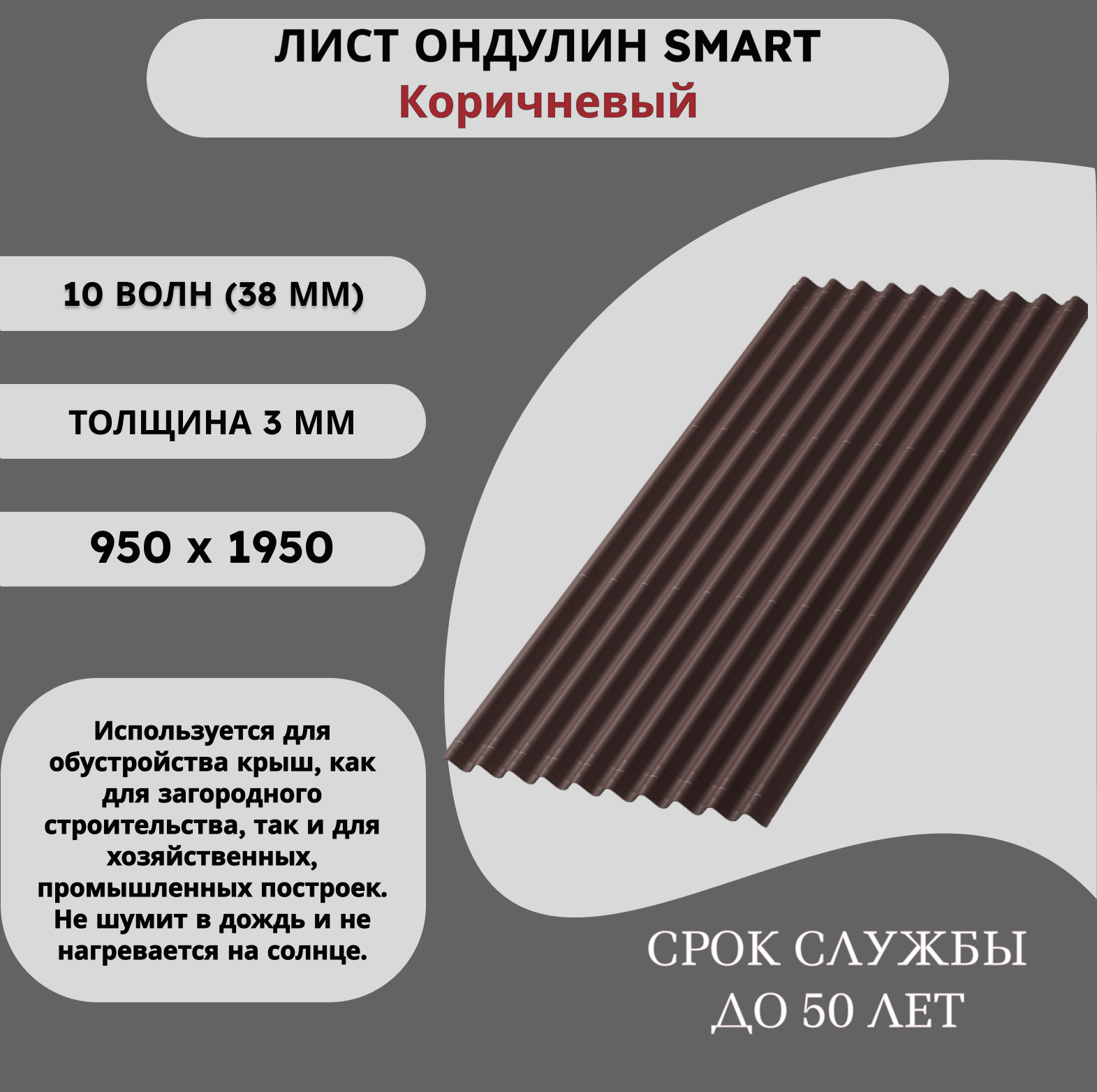 Лист Ондулин Smart коричневый 0,95 х 1,95 м