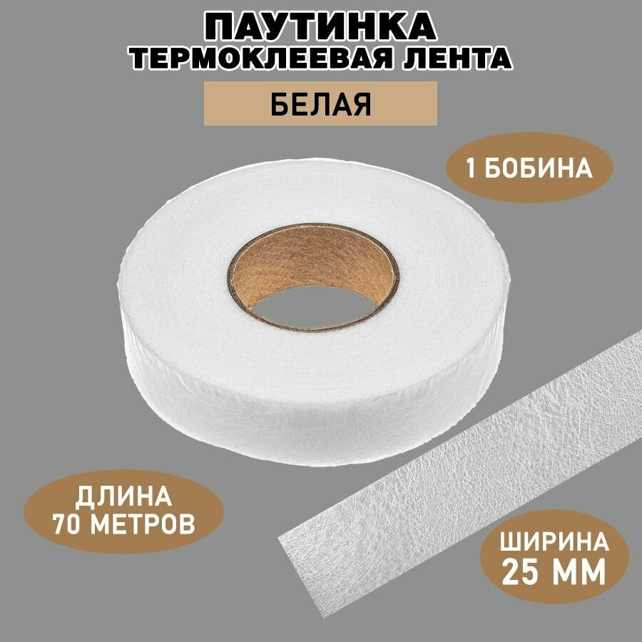 Паутинка клеевая для ткани 25 мм