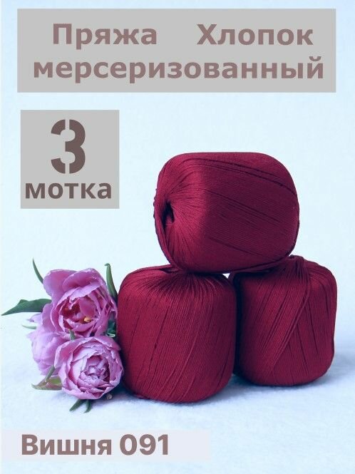 Пряжа Хлопок мерсеризованный от Камтекс, цвет Вишня 091, 3 шт*50 г/200 м