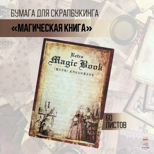 Набор бумаги для скрапбукинга 60 листов, плотность 63г/кв. м