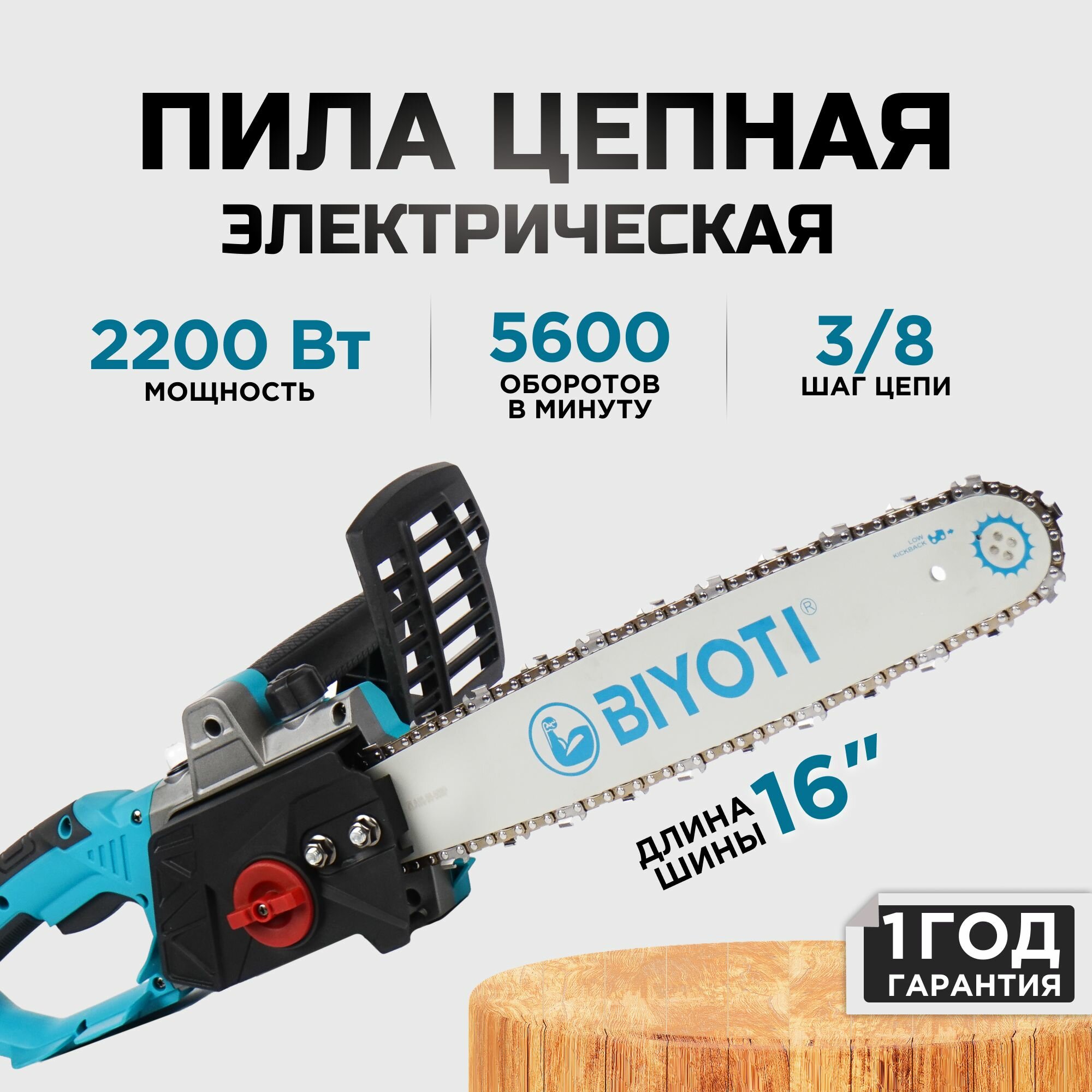 фото Пила электрическая цепная BIYOTI 2200 Вт, 5600 Об/мин