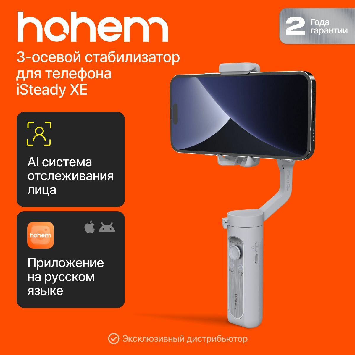 Стабилизатор для телефона Hohem iSteady XE электронный
