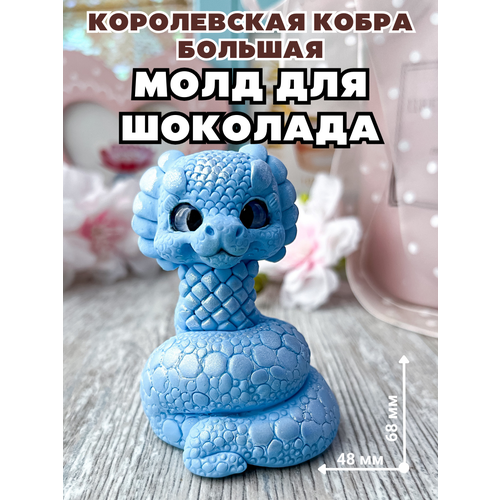 Молд силиконовый для шоколада и мыла Королевская кобра большая 904₽