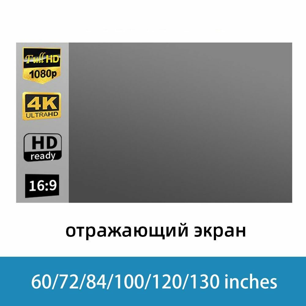 Светоотражающий экран проектора высокой яркости размерами 60, 100 и 130 дюймов с соотношением сторон 16:9, изготовленный из ткани, предназначен для домашнего проектора.