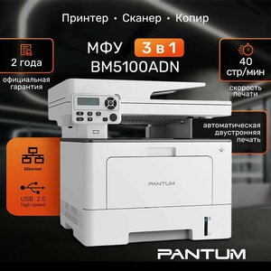 МФУ лазерное Pantum BM5100ADN, Двусторонняя печать, LAN, USB
