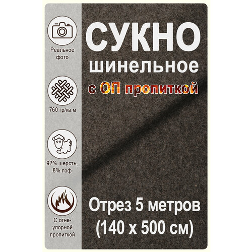 Сукно шинельное серое ОП пропитка (марка 5404)