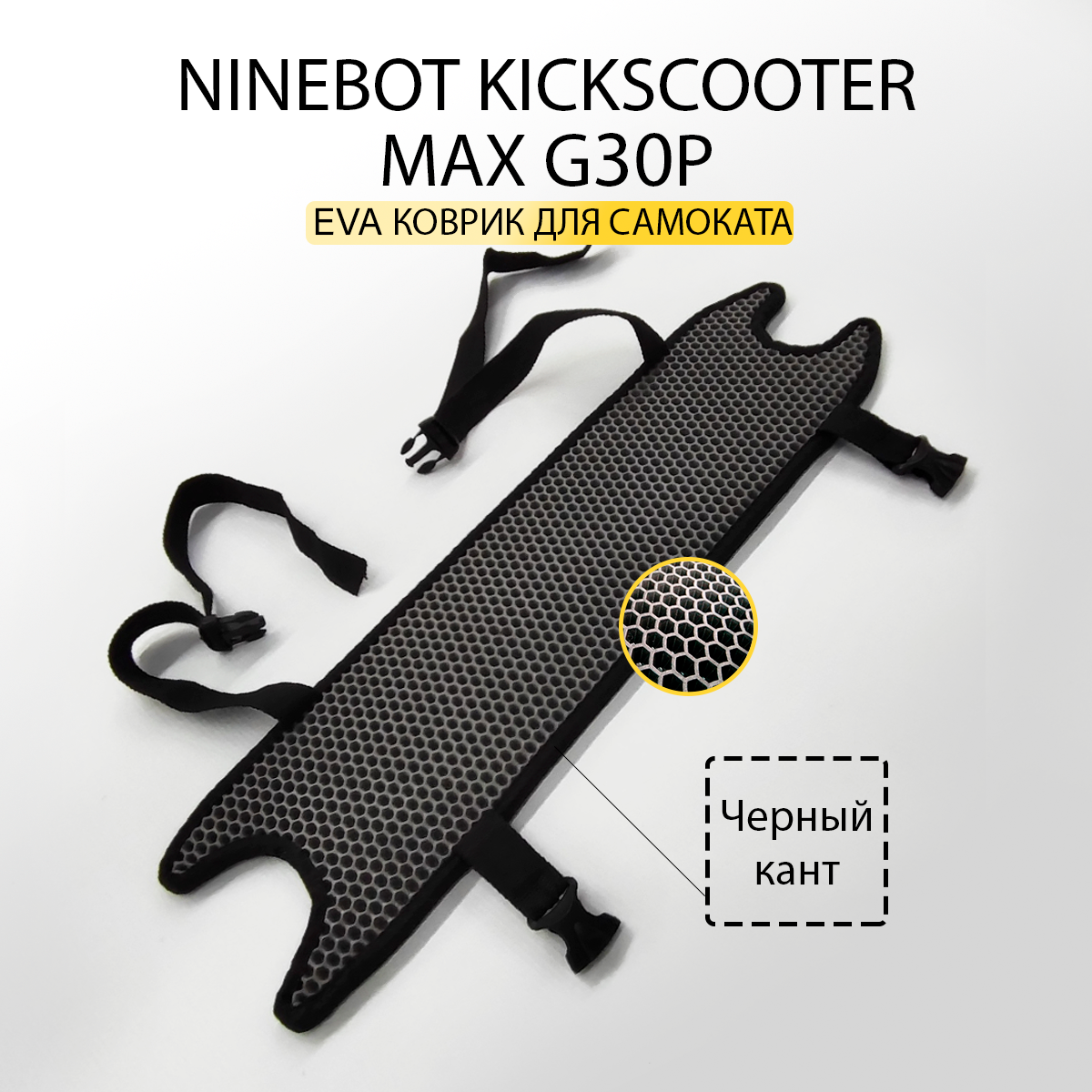 фото EVA коврик NINEBOT KICKSCOOTER MAX G30P / накладка на деку