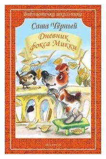 Дневник фокса Микки (Чёрный Саша) - фото №4