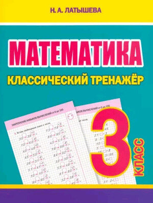 КлассическийТренажер(Кузьма) Латышева Н. А. Математика 3кл.