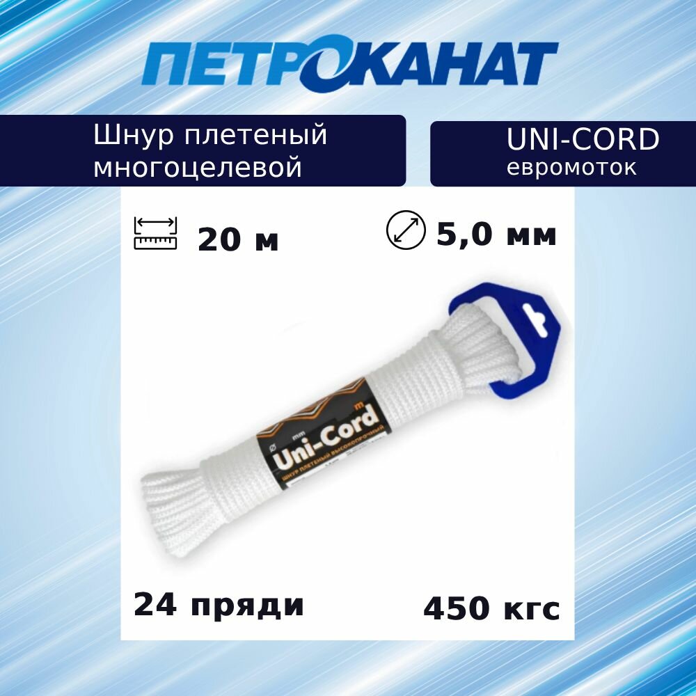 Шнур плетеный Петроканат UNI-CORD 5,0 мм (20 м) белый, евромоток