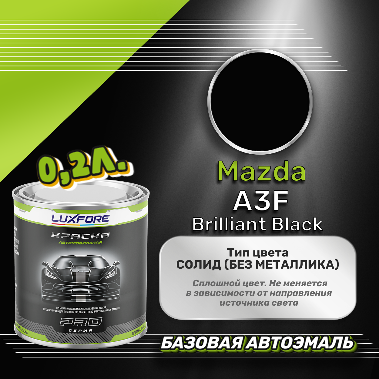 Luxfore краска базовая эмаль Mazda A3F Brilliant Black 200 мл