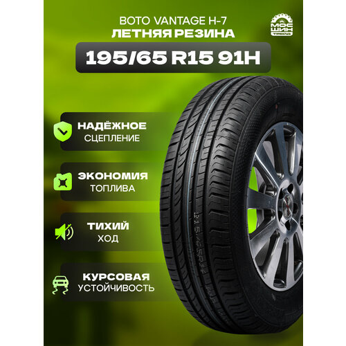 Автомобильные шины Boto 195/65/15 91H VANTAGE H-7