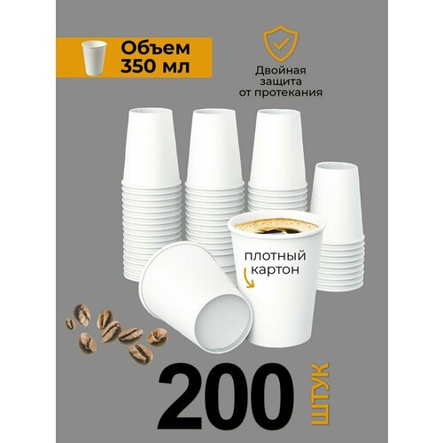 Стаканы одноразовые бумажные для кофе и чая 350 мл 200 шт