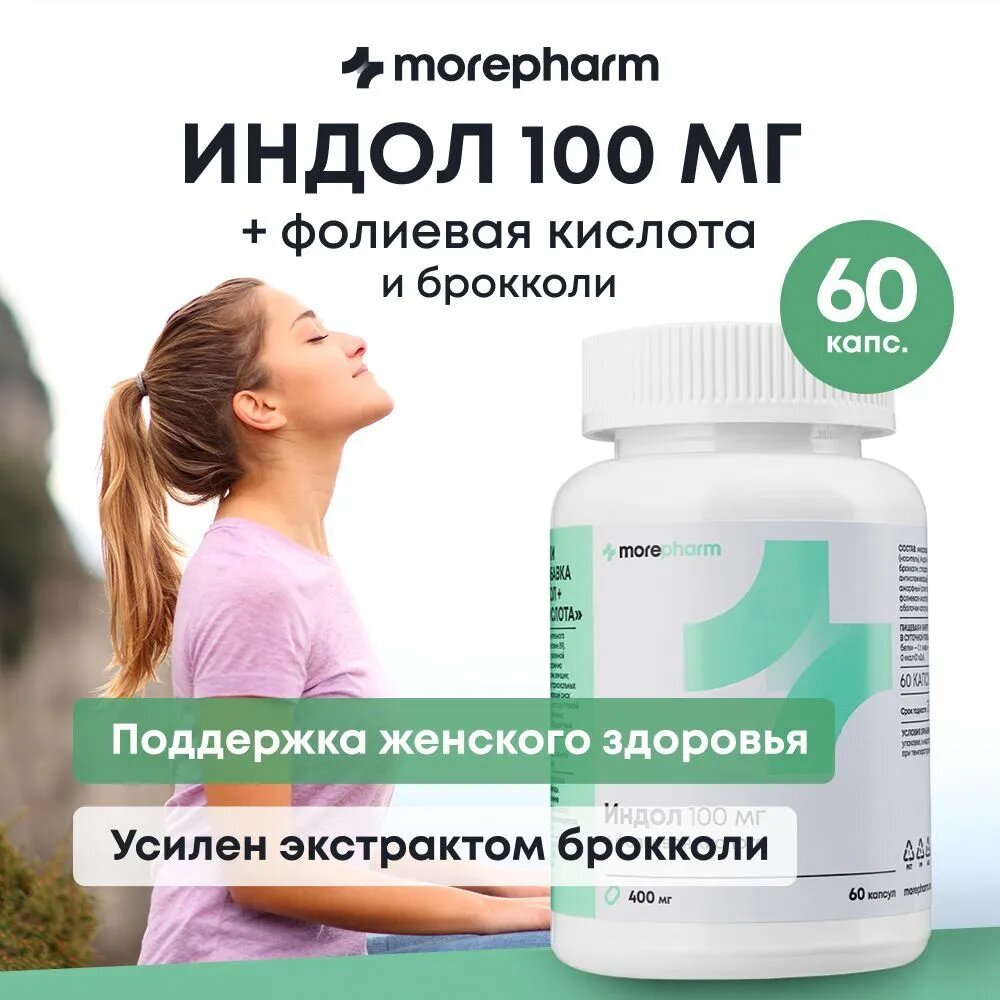 БАД "Индол" с фолиевой кислотой и экстрактом брокколи индол-3-карбинол Morepharm,400мг. 60 кап.