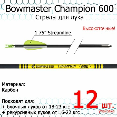 Стрела для лука Bowmaster - Champion 600, карбон, 7/32, оперение 1.75 Streamline (12 шт) стрела для лука карбон 340 30 80hb блочник 12 штук