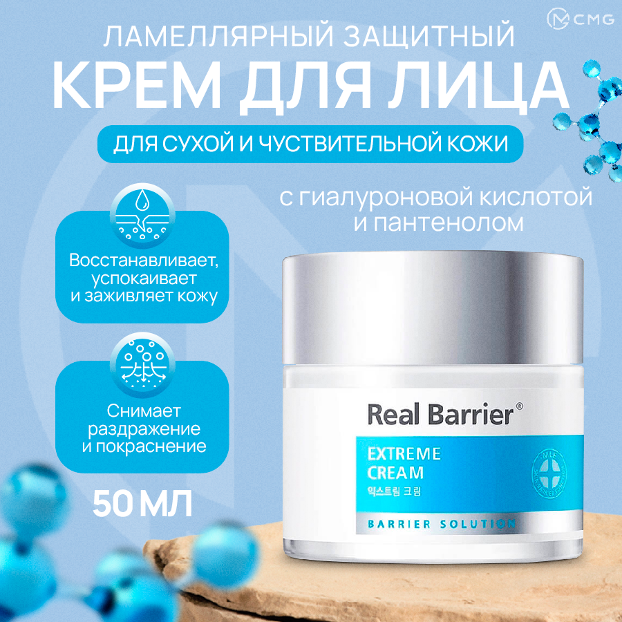 Ламеллярный защитный восстанавливающий крем для лица Real Barrier Extreme Cream 50 мл