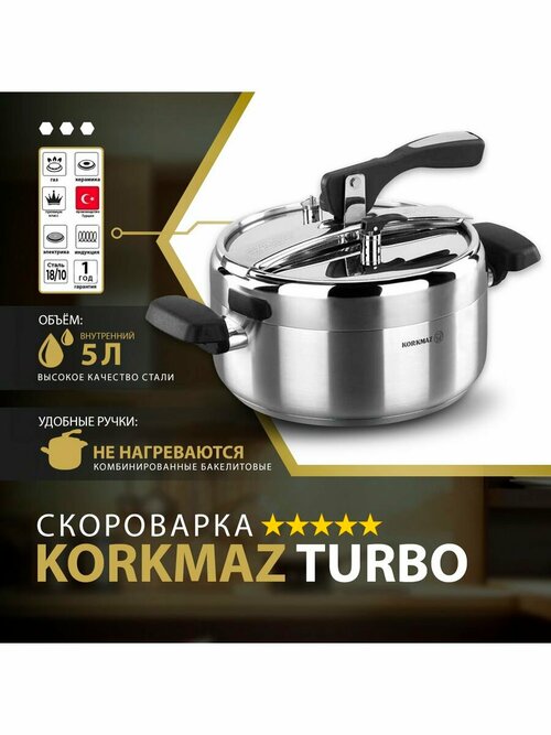 Скороварка KORKMAZ Turbo 5 литров, нержавеющая сталь с бакелитовой ручкой