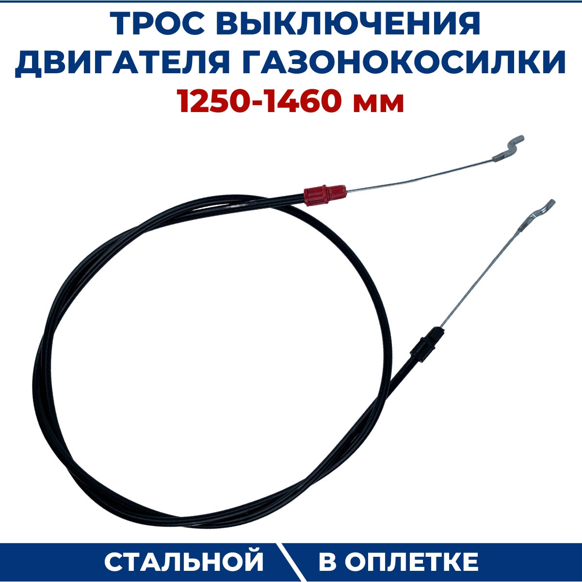 фото Трос выключения двигателя для газонокосилки 1250-1460 мм, универсальный.