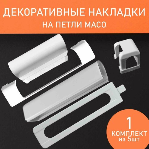 Оригинальный набор декоративных накладок для фурнитуры Maco - 1 комплект 279₽