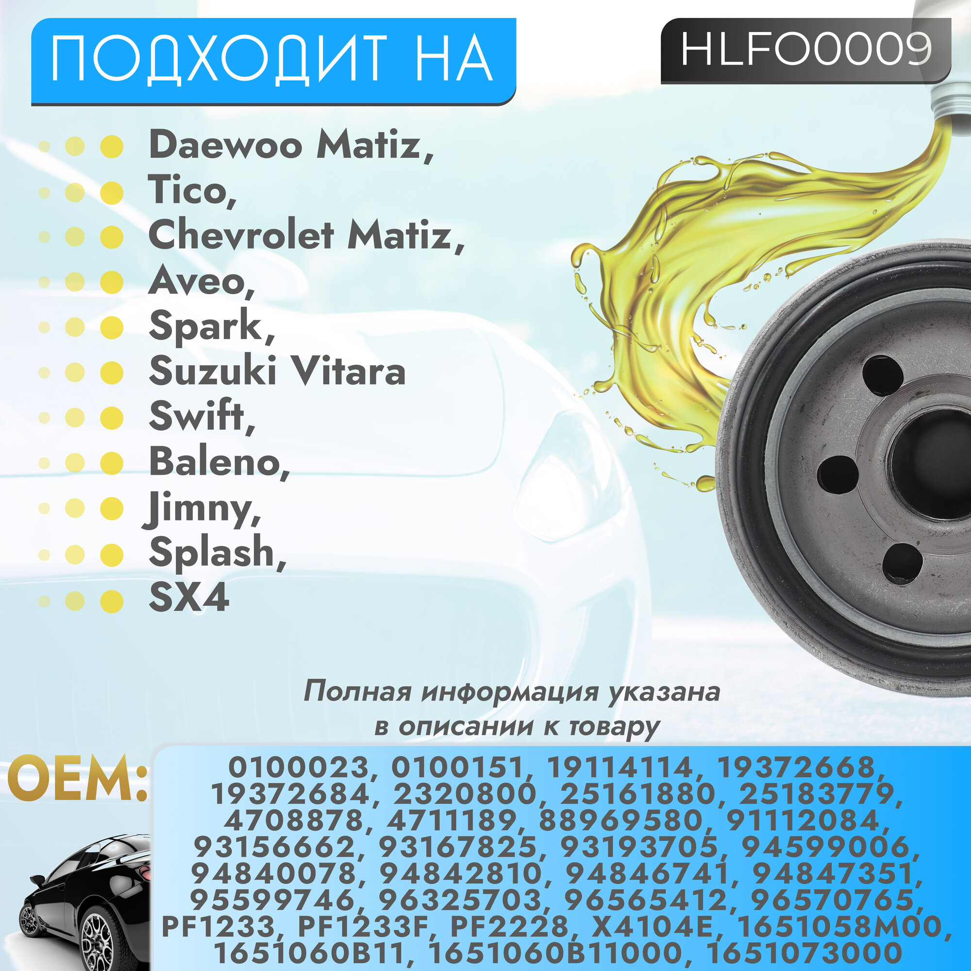 Масляный фильтр для автомобиля Chevrolet Aveo (T200, T250) 04-, Daewoo Matiz (M100, M200) 98-, Suzuki Swift (AA, EA, AH, FZ, AZ) 83-, Vitara (LY) 15-