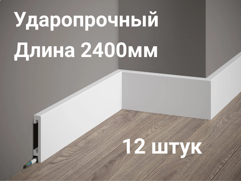 Плинтус из дюрополимера Gambit 8см*1.6*240 см белый 12 штук