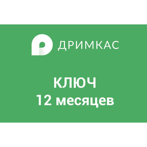 Дримкас ключ сроком на 1 год Тариф Базовый 2900₽