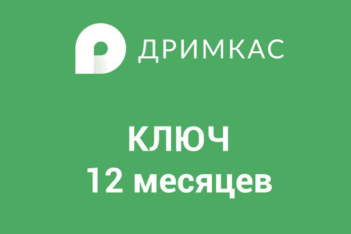 Код активации лицензии Дримкас ключ сроком на 1 год. Тариф Базовый