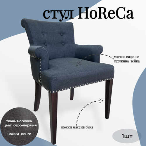 Стул кресло Horeca Пирамида 26, 1 шт.