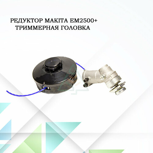 Редуктор в сборе для мотокос Makita SH 230, EM 2500, EM 2600 d-24 мм, 10 шлицов в комплекте с триммерной головкой