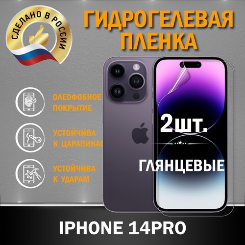 Защитная гидрогелевая глянцевая пленка на экран IPHONE 14PRO