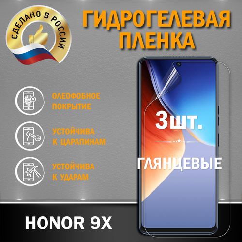 Защитная гидрогелевая глянцевая пленка на экран HONOR 9X защитная гидрогелевая пленка для honor 9x lite на экран глянцевая