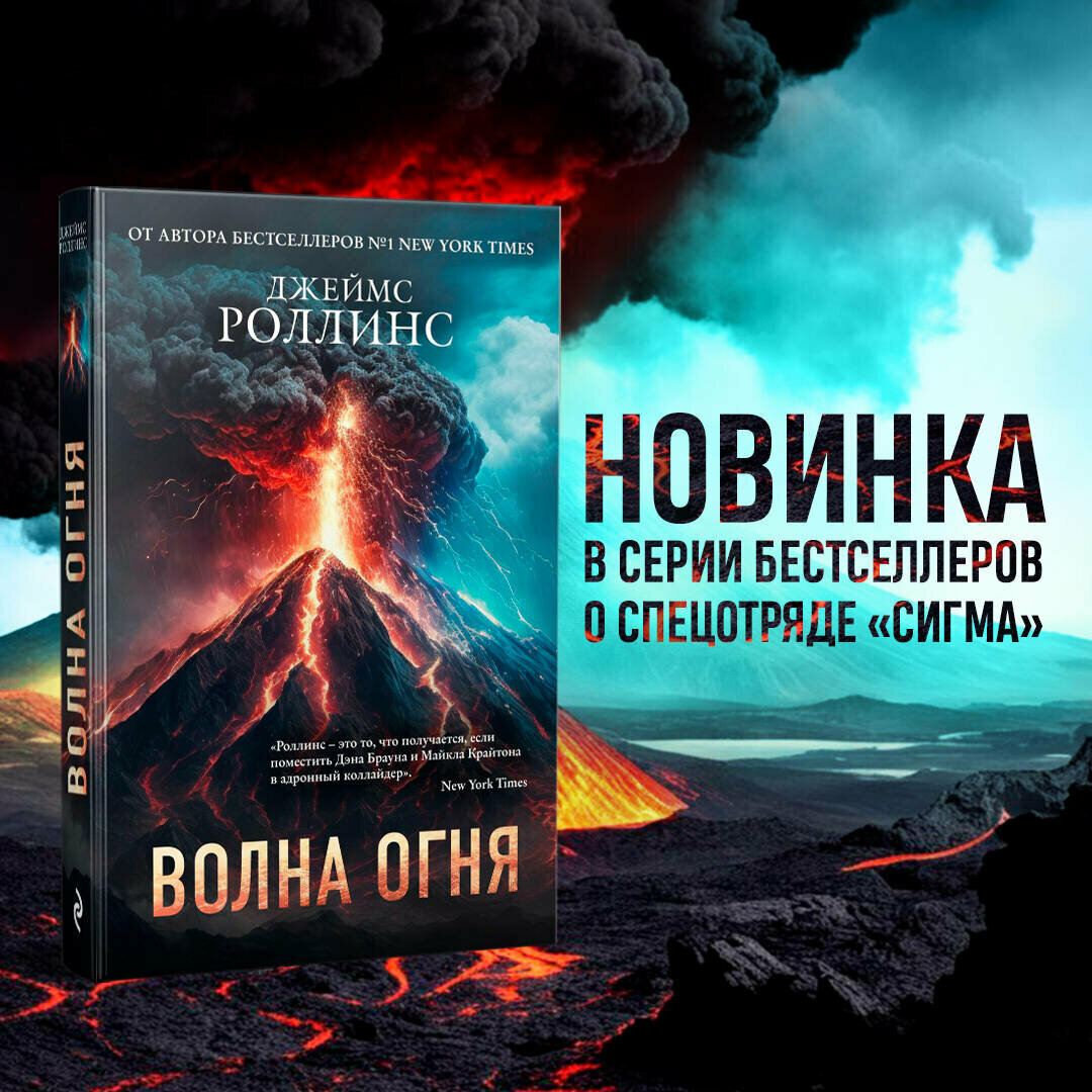 Роллинс Д. Волна огня