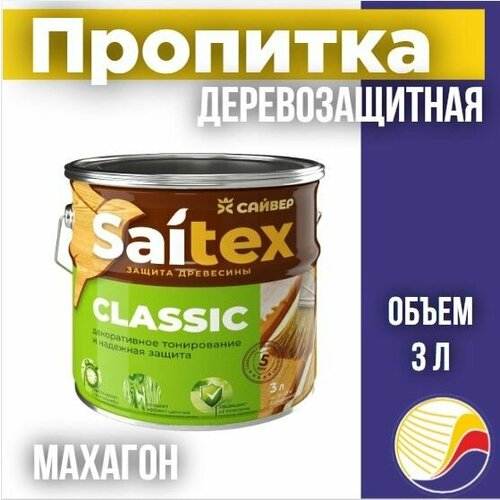 Пропитка защита для дерева SAITEX CLASSIC Сайтекс классик махагон 3л 1485₽