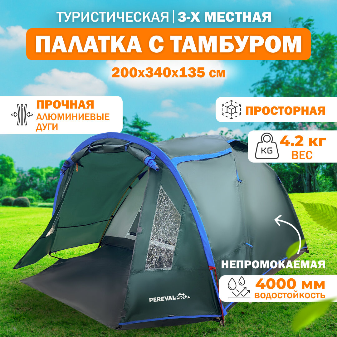 Палатка туристическая 3 местная PerevalPro Cloud Dome с тамбуром