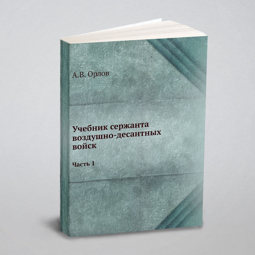 Книга Учебник Сержанта Воздушно-Десантных Войск, Ч.1 - фото №1