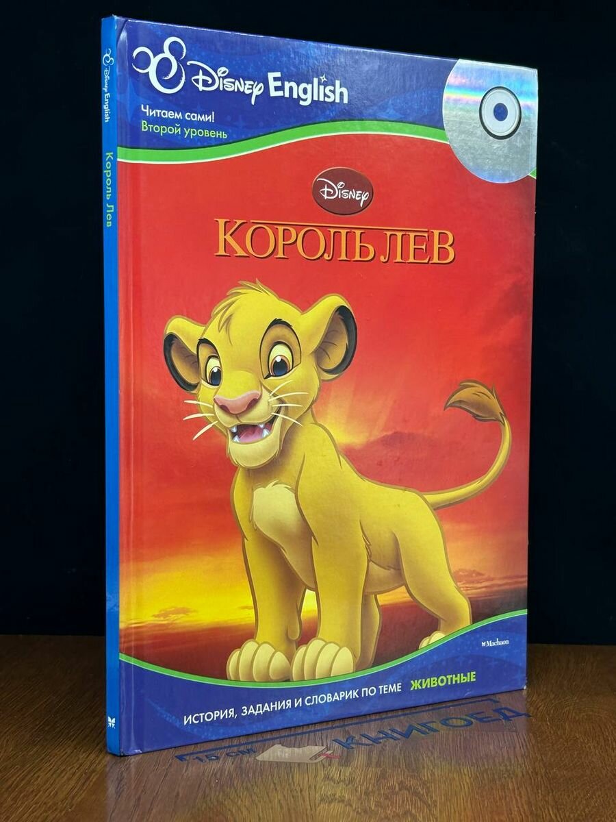 Disney English. Король Лев (Книга без диска) 2013