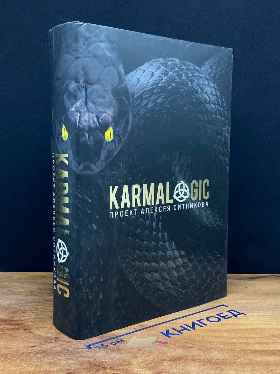 Книга KARMALOGIC 2021