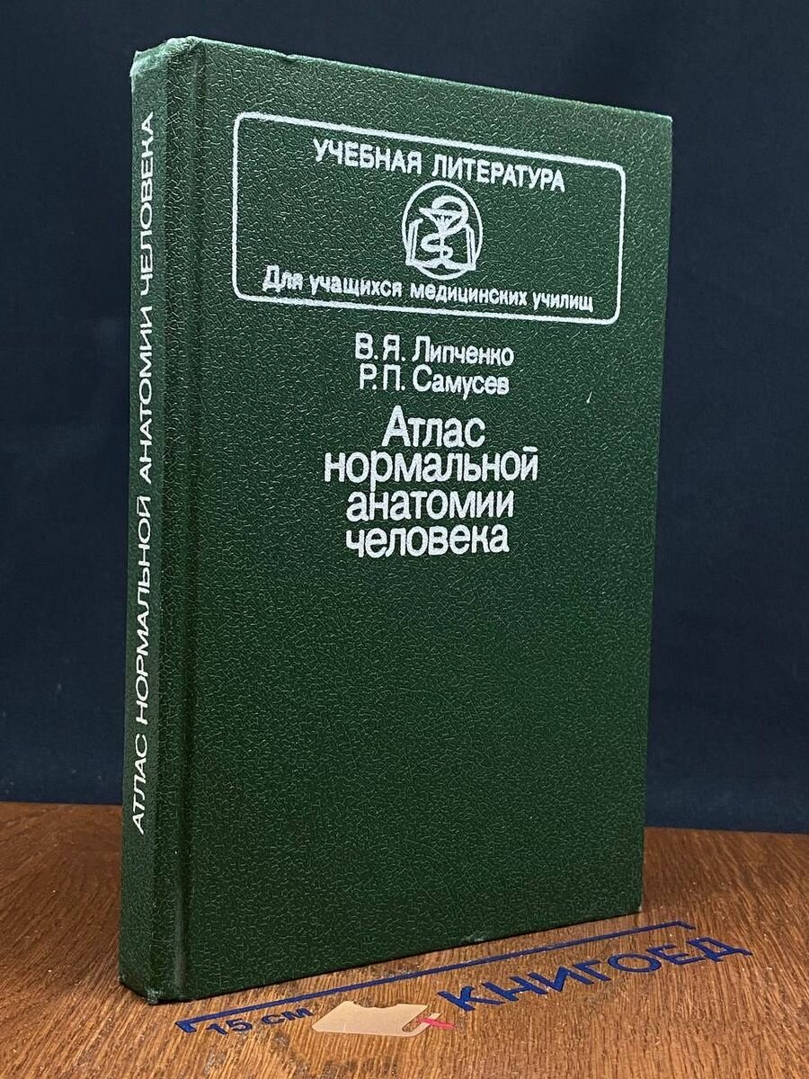 Атлас нормальной анатомии человека 1989