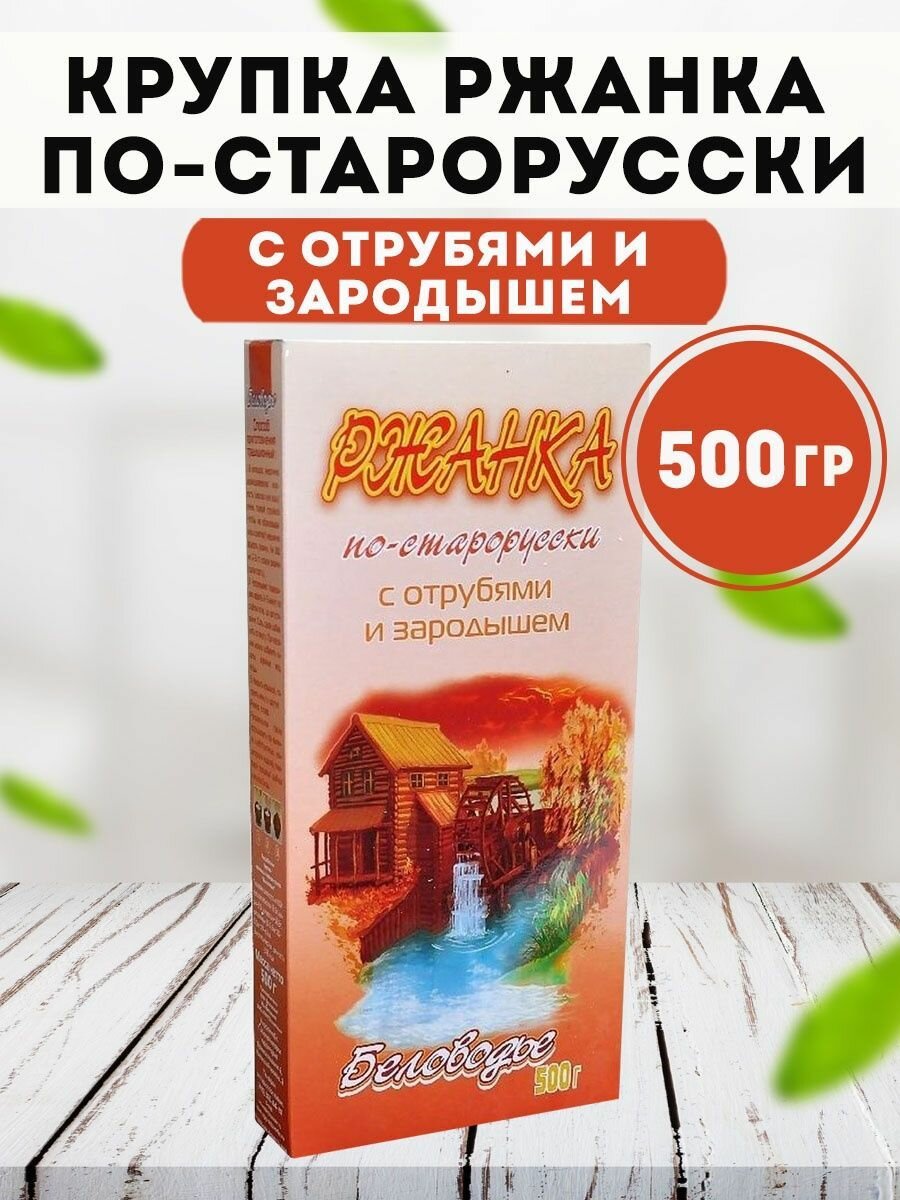 Ржанка (Крупка) по-старорусски Беловодье с отрубями и зародышем 500 гр Смесь круп