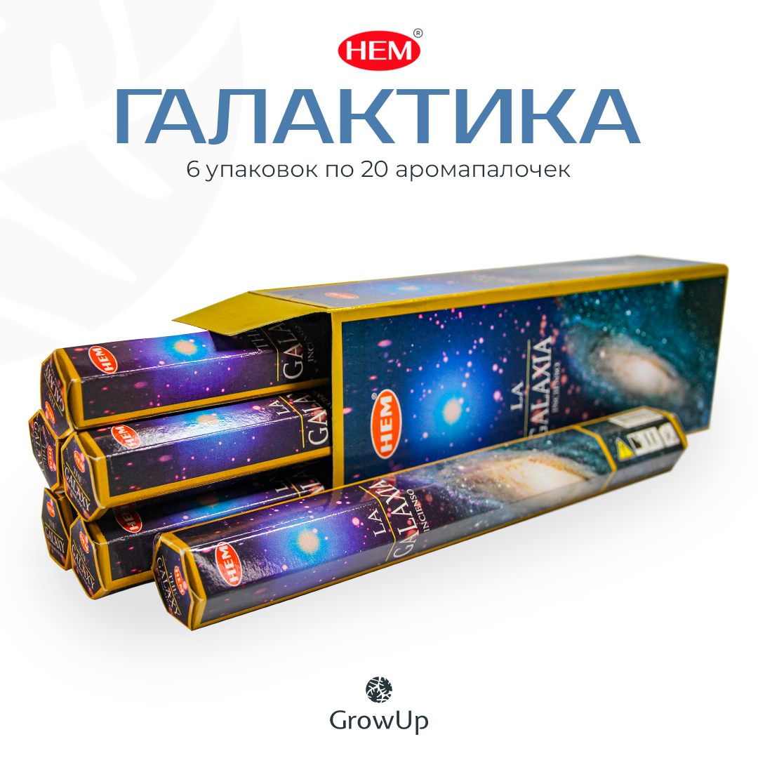 Набор HEM Галактика - 6 упаковок по 20 шт - ароматические благовония, палочки, The Galaxy - горьковатый, свежий - Hexa ХЕМ
