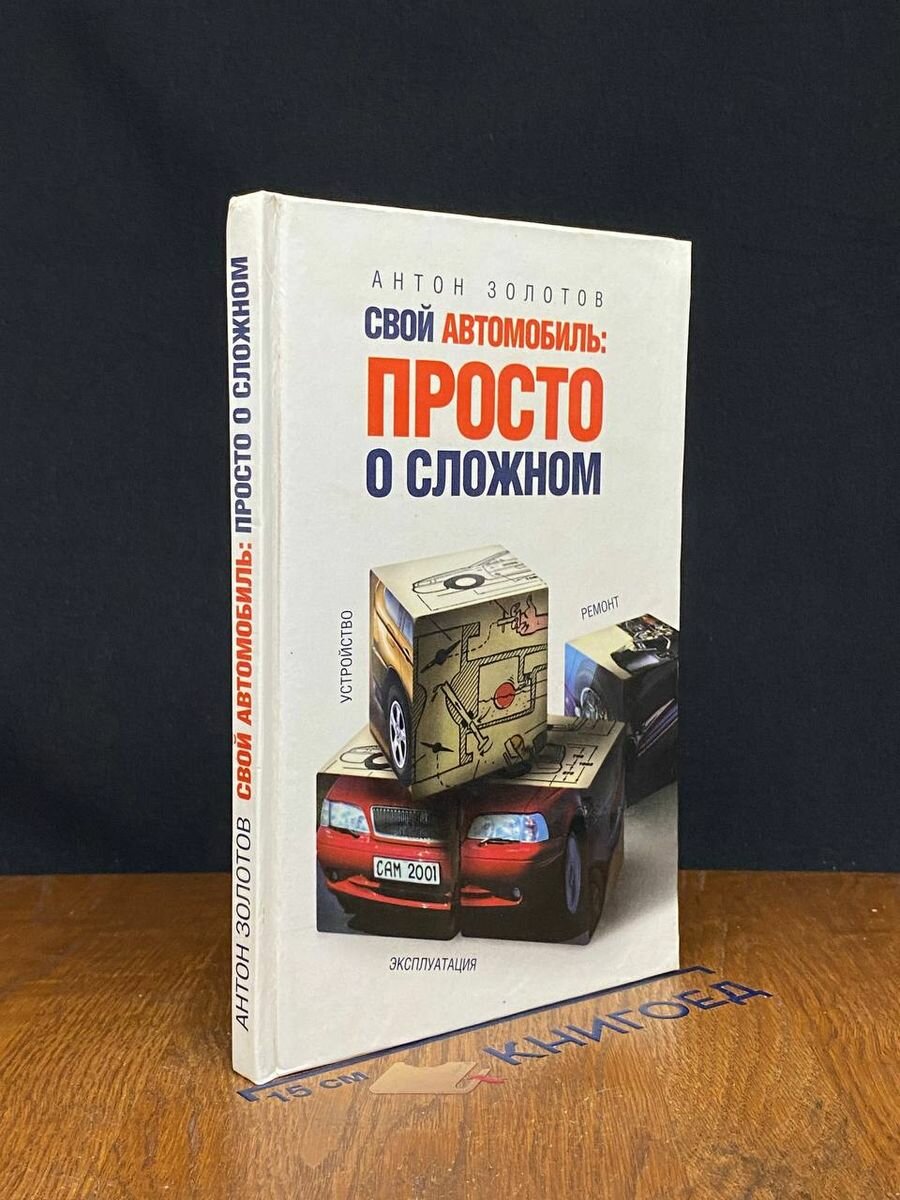 Свой автомобиль просто о сложном 2001