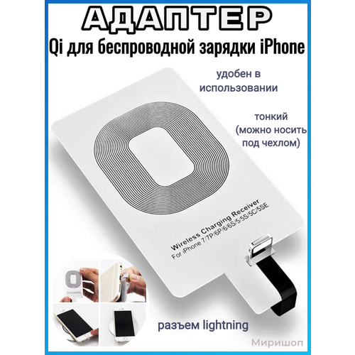 Адаптер Qi для беспроводной зарядки iPhone 5/5SE/5s/5c/6/6s/6P/7/7P