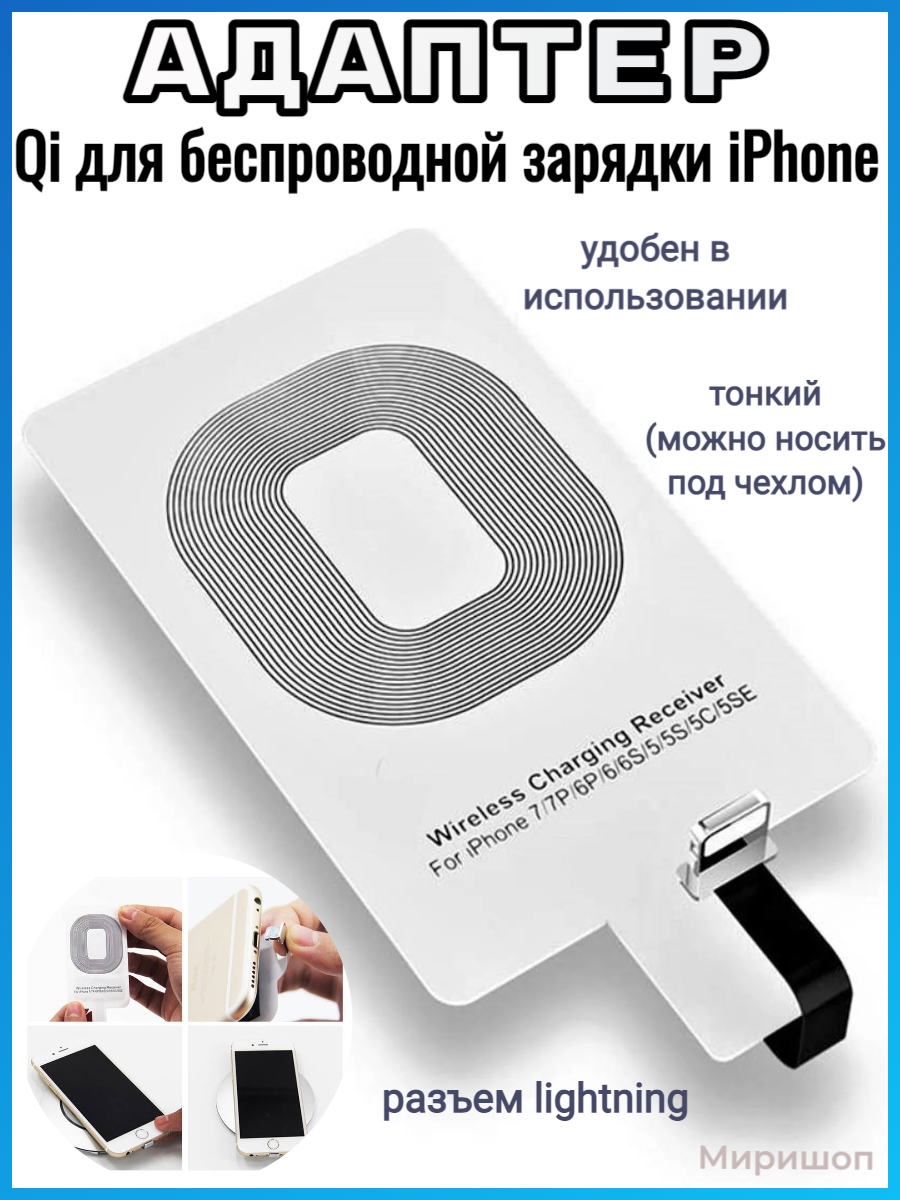 Адаптер Qi для беспроводной зарядки iPhone 5/5SE/5s/5c/6/6s/6P/7/7P