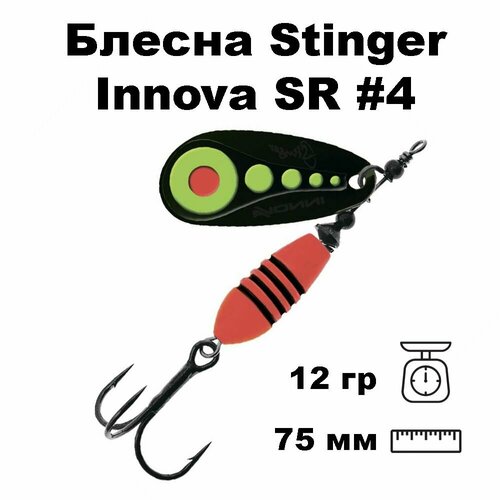 Блесна вращающаяся (вертушка) Stinger Innova SR #4 12,0гр #002