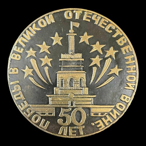 Медаль 50 лет победы в Великой Отечественной войне. Завод-фронту. Сделано в СССР